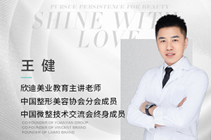 欣迪美业教育主讲老师王健 