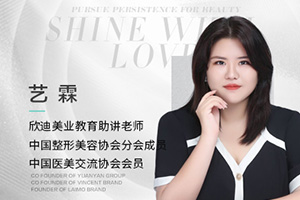 欣迪美业教育主讲老师艺霖